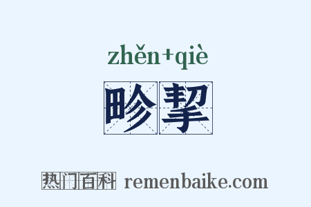 畛挈是什么意思的图片